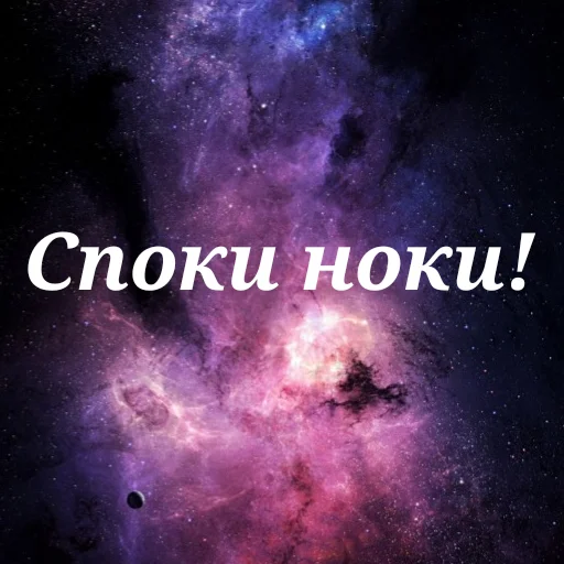 Эмодзи Просто Космос