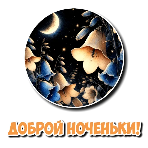 Эмодзи Спокойной ночи