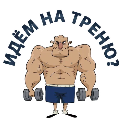 Эмодзи Тренажёрка