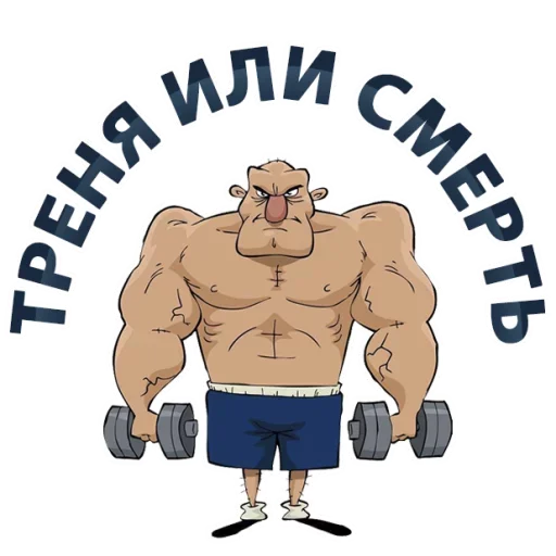Эмодзи Тренажёрка