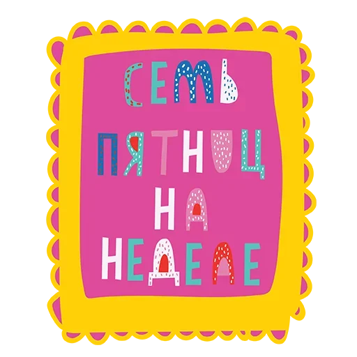 Эмодзи St.Friday stickers
