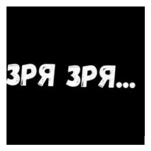 Эмодзи Стало скучно и стродала Ху****