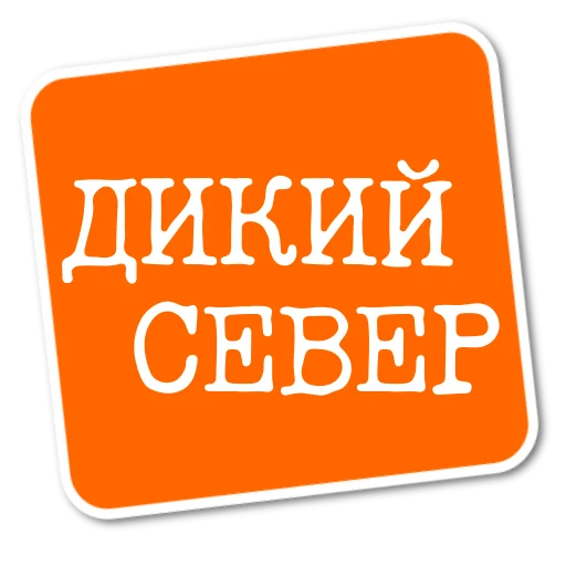 Эмодзи Степан Писахов