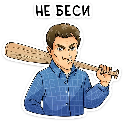Эмодзи Реальные пацаны