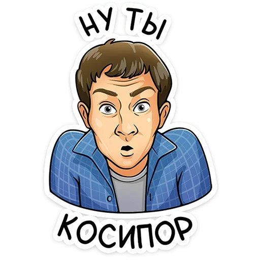 Эмодзи Реальные пацаны