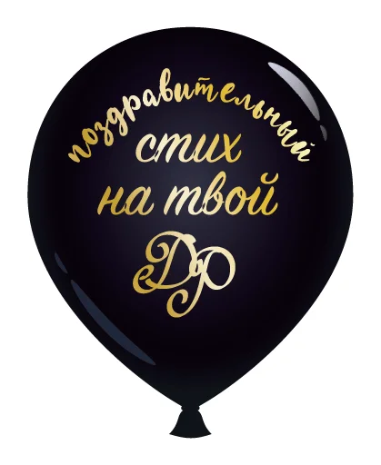 Эмодзи День Рождения