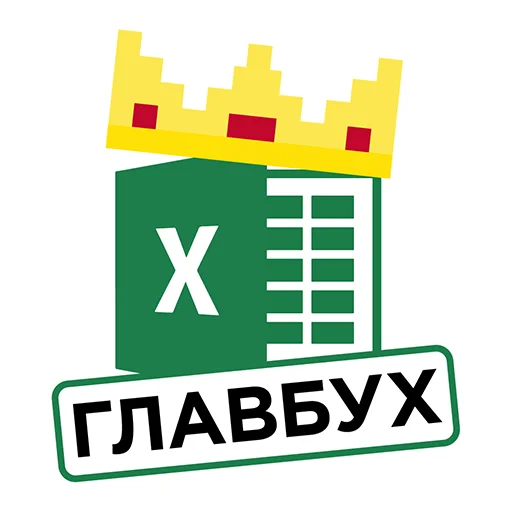 Эмодзи Бухгалтерия