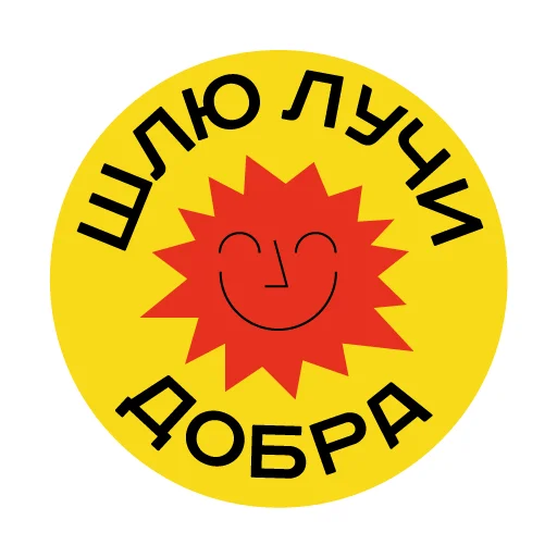 Эмодзи Твори добро