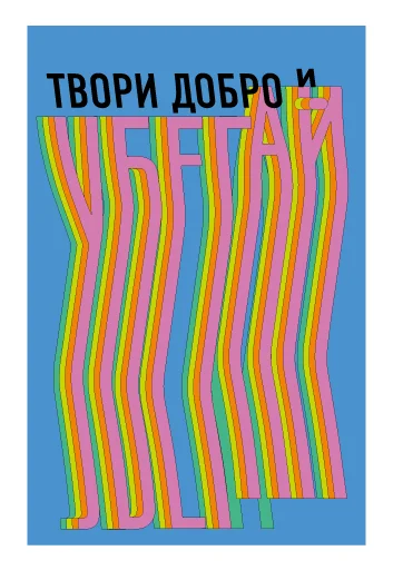 Эмодзи Твори добро