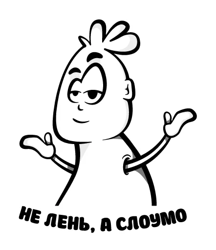 Эмодзи Лень