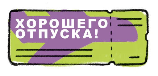 Эмодзи Отпуск