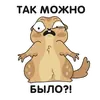 Эмодзи Кавказский суслик