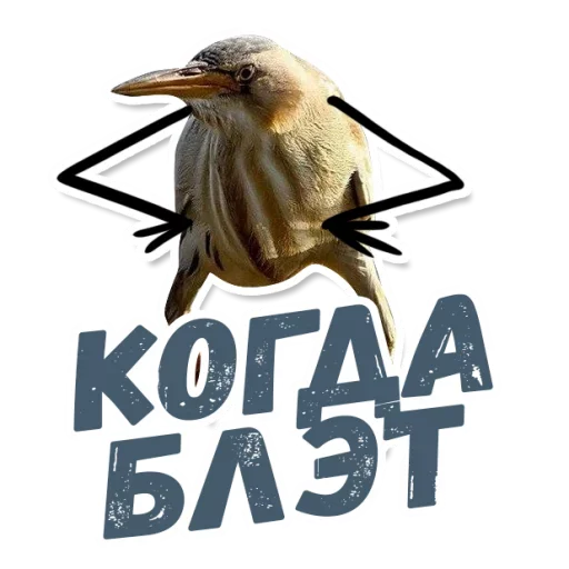 Эмодзи ТАК БЛЭТ