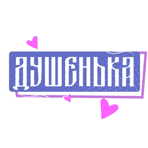 Эмодзи Как в сказке