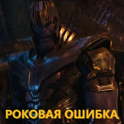 Эмодзи Танос и все-все-все