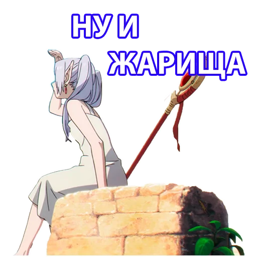 Эмодзи Провожающая в последний путь Фрирен