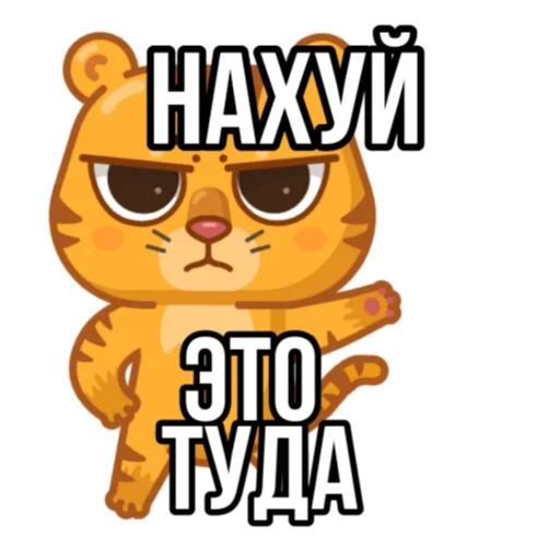 Эмодзи Тигр пошлит