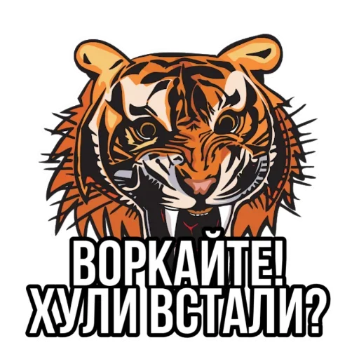 Эмодзи Тигр пошлит