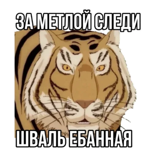 Эмодзи Тигр пошлит