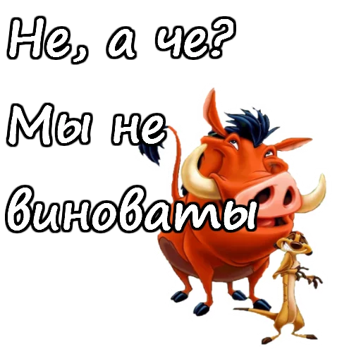 Эмодзи Тимон и Пумба