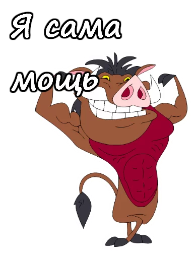 Эмодзи Тимон и Пумба