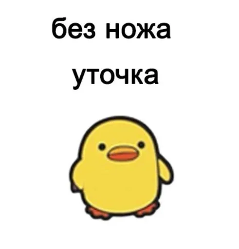 Эмодзи уточки