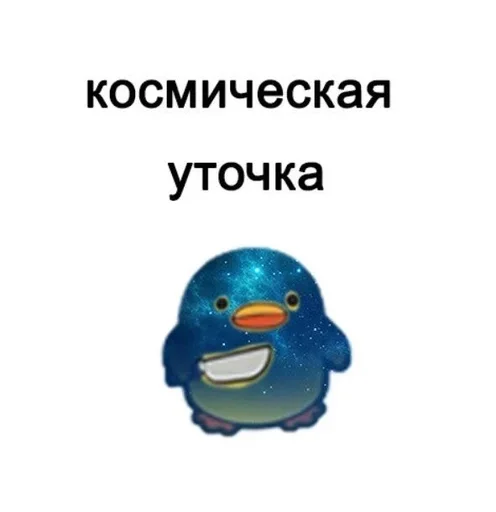 Эмодзи уточки