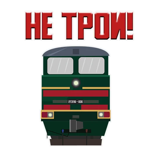 Эмодзи Машинист Поезда