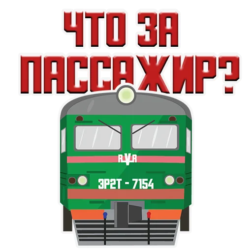 Эмодзи Машинист Поезда
