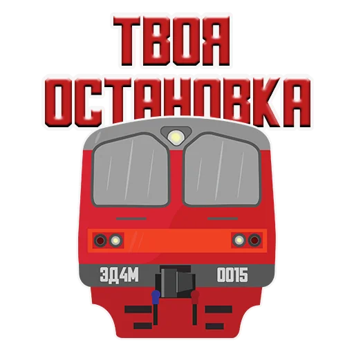 Эмодзи Машинист Поезда