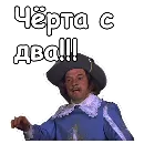 Эмодзи Три мушкетера