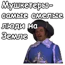 Эмодзи Три мушкетера