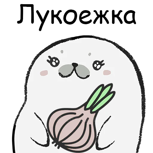 Эмодзи ТЮЛЕНТЯЙКА