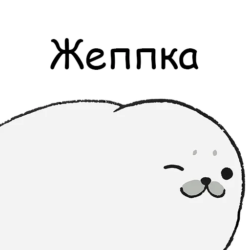 Эмодзи ТЮЛЕНТЯЙКА