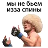 Эмодзи Хабиб Нурмагомедов & Конор Макгрегор