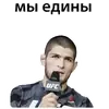 Эмодзи Хабиб Нурмагомедов & Конор Макгрегор