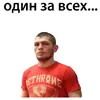 Эмодзи Хабиб Нурмагомедов & Конор Макгрегор