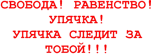 Эмодзи УПЯЧКА