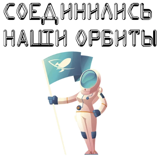 Эмодзи В космос летим