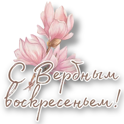 Эмодзи Вербное воскресенье