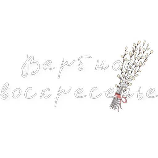 Эмодзи Вербное воскресенье