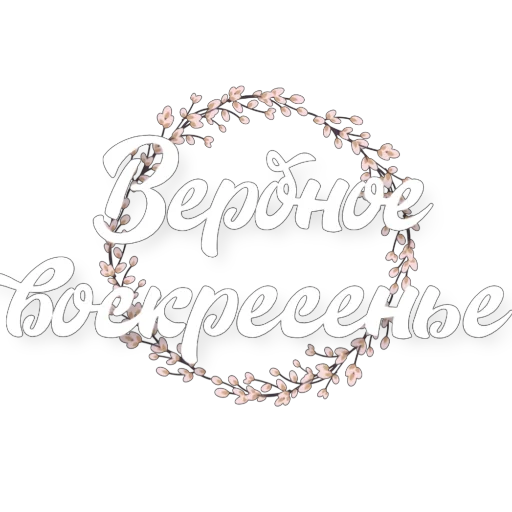 Эмодзи Вербное воскресенье