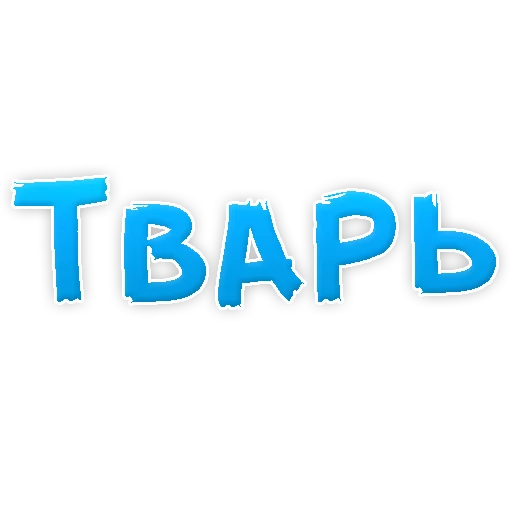 Эмодзи Нестандартные Ругательства