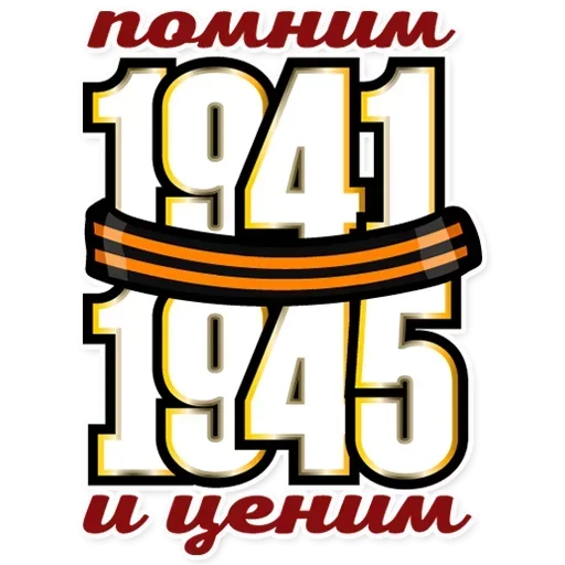 Эмодзи Победа 1945
