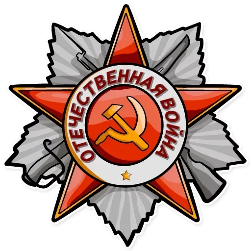 Эмодзи Победа 1945