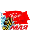 Эмодзи 9 мая