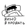 Эмодзи Вино в кровать