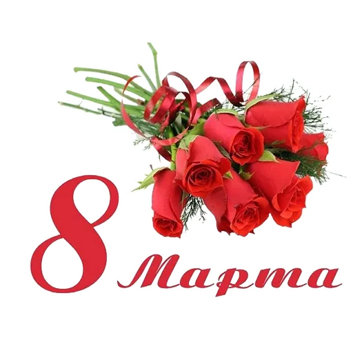 Эмодзи 8 марта