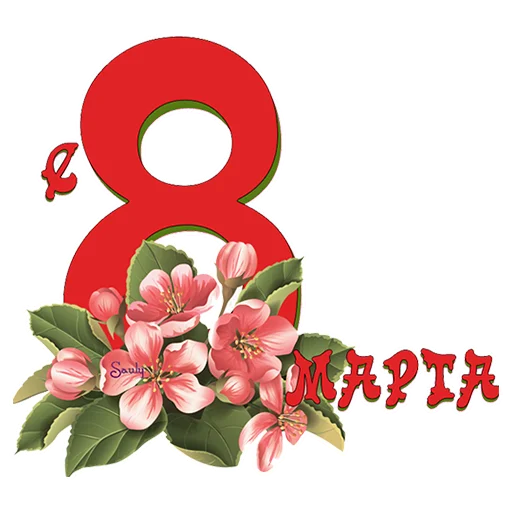 Эмодзи 8 марта