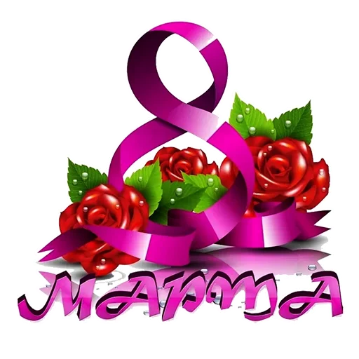 Эмодзи 8 марта